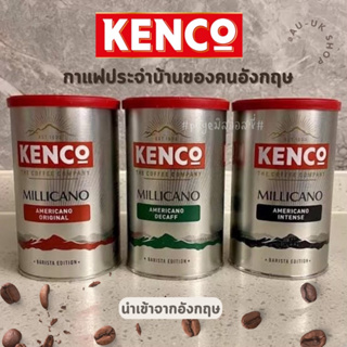 Kenco Millicano กาแฟสำเร็จรูป INSTANT COFFEE Original / Intense / Decaf 95,100g  กาแฟดำ กาแฟอาราบิก้า Americano นำเข้าจา