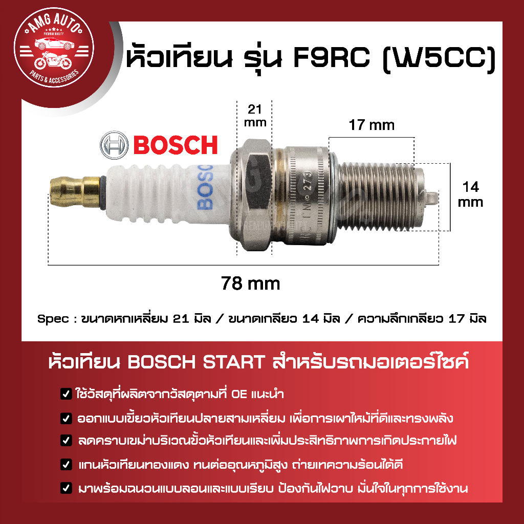 หัวเทียน-bosch-รุ่น-f9rc-w5cc-f01a229606-best-nsr150-akira-ar125-150-kh100-125-magnum-หัวเทียนมอไซ-หัวเทียน