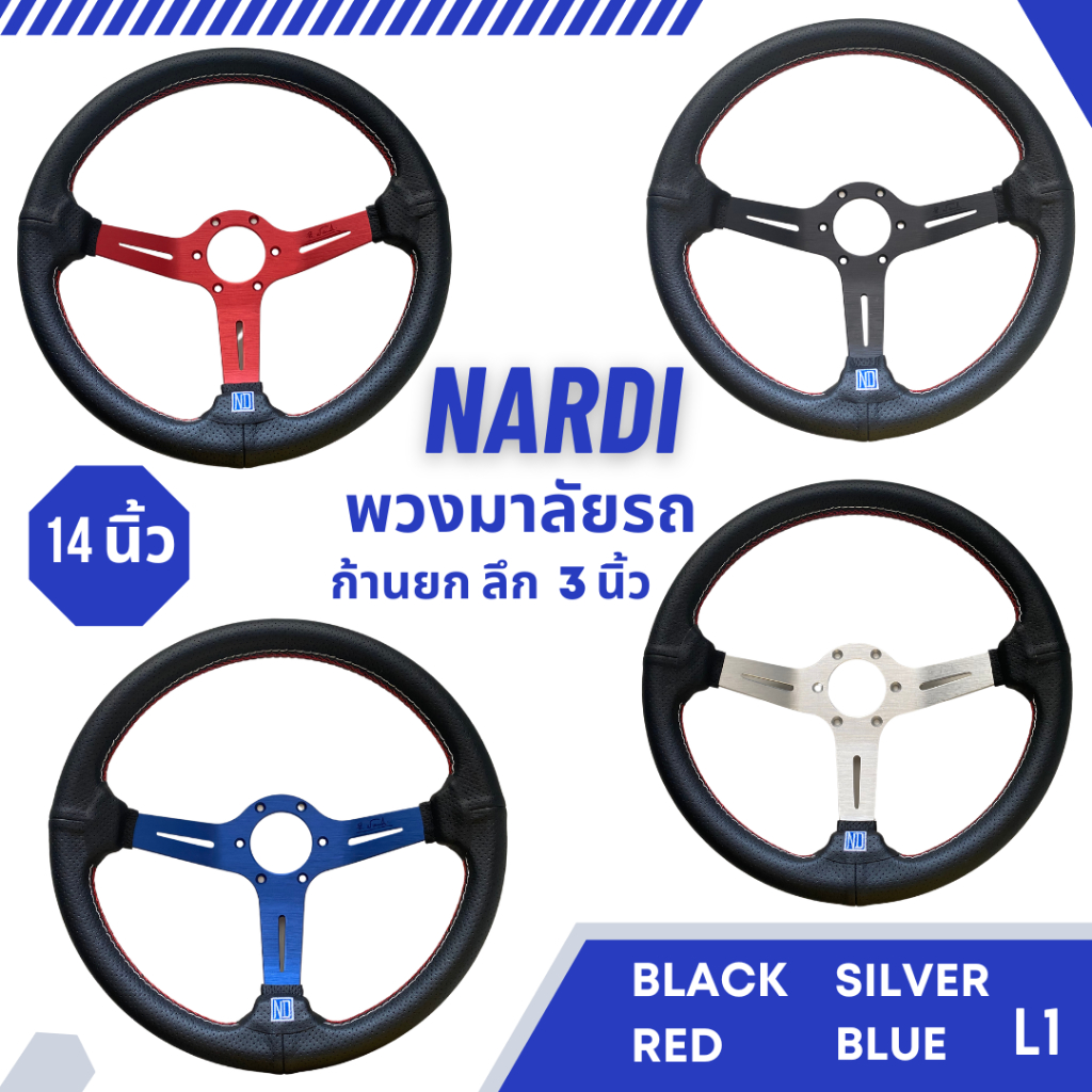 พวงมาลัย-nardi-14-นิ้ว-ก้านยก-หนังดำ-งานเกรดดี-วัสดุแข็งแรง-ให้กับรถยนต์ทั่วไป-silver-black-blue-red-l1