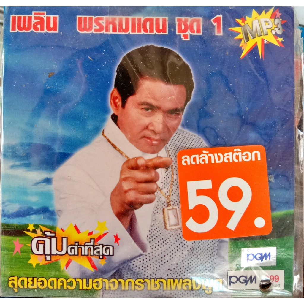 mp3-usb-แฟลชไดร์ฟเพลง-เพลิน-พรหมแดน2-pgm