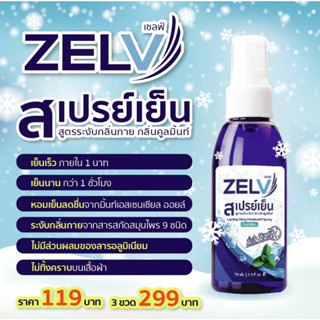 สเปรย์เย็น คลายร้อน ดับกลิ่นเหงื่อ ขนาด 70มล. Zelv เซลฟ์