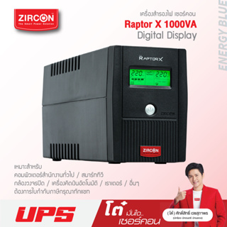 New Raptor-X 1000VA550W ZIRCON รุ่นใหม่ มีซอร์ฟแวร์ High Protection UPS มือหนึ่ง ประกันแท้ 2 ปีเต็ม