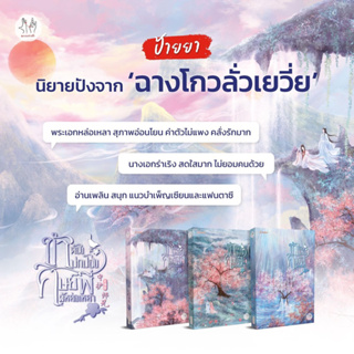 ข้าต้องปกป้องศิษย์พี่ผู้หล่อเหลา เล่ม 1-3 เล่มจบ)/ ฉางโกวลั่วเยวี่ย / หนังสือใหม่นอกซีล