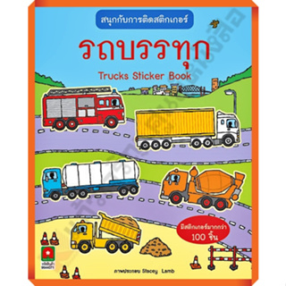 หนังสือเด็กสนุกกับการติดสติกเกอร์ รถบรรทุก /8858736506844 #AksaraForKids #หนังสือสติ๊กเกอร์