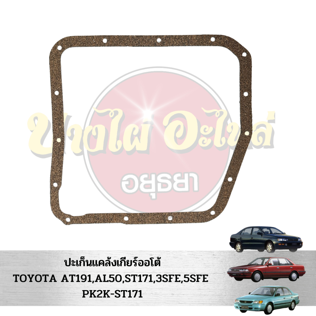 ประเก็นแคล้งเกียร์ออโต้-toyota-3sfe-5sfe-st171-st191-al50-pk2k-st171