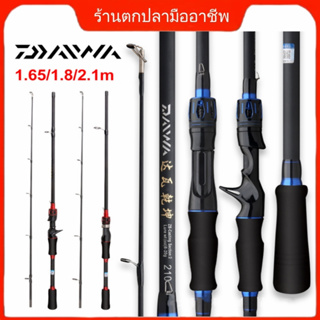 【พิเศษร้านใหม่】Daiwa คันเบ็ด 1.65/1.8/2.1 ม. น้ำหนักเบาปั่น Baitcasting Rod M การกระทำ EVA เพื่อจับรอกยกน้ําเกลือน้ําจืด