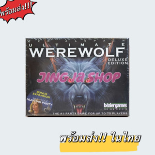 พร้อมส่ง ของในไทย!! 🐺 Ultimate Werewolf 🐺 Deluxe Edition Board Game - บอร์ดเกม เกมล่าปริศนามนุษย์หมาป่า เกมหมาป่า