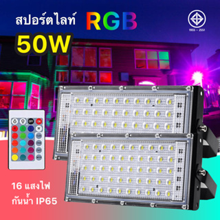 LED ไฟสปอตไลท์สี RGB พร้อมรีโมท เปลี่ยนสีได้ 16 สี ขนาด 50w  Spotlight LED