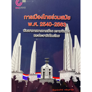 9789740340874 การเมืองไทยร่วมสมัย พ.ศ. 2540-2563 :พัฒนาการทางการเมือง ความขัดแย้งและประชาธิปไตยไทย