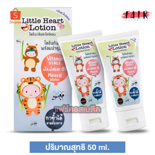 [2 หลอด] โลชั่น กันยุง Little Heart Lotion ลิตเติ้ล ฮาร์ท โลชั่น [50 ml.]