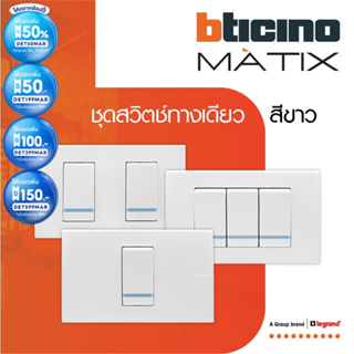 BTicino ชุดสวิตซ์ทางเดียว Size S มีพรายน้ำ พร้อมฝาครอบ 1| 2 | 3 ช่อง สีขาว | มาติกซ์ | Matix | BTiSmart