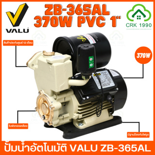 VALU รุ่น ZB-365AL ปั้มน้ำอัตโนมัติ ปั้มน้ำ ปั้มน้ำออโต้ ปั้มออโต้ ปั้มอัตโนมัติ 1 นิ้ว ZB365AL