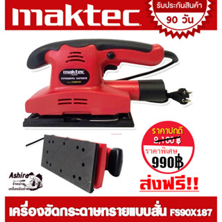 Maktec เครื่องขัดกระดาษทรายแบบสั่น (สี่เหลี่ยมผืนผ้า) รุ่น FS90X187