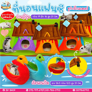 (BP Pets) ที่นอนสำหรับกระรอก ชูการ์ไกลเดอร์ เปลนอนชูการ์ กระรอก ลิง หนู นก ที่นอนสัตว์เลี้ยงขนาดเล็ก