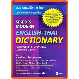 DICTIONARY อังกฤษ-ไทย ฉบับทันสมัยและสมบูรณ์ที่สุด/9786160845897/198.- #se-ed #ซีเอ็ด