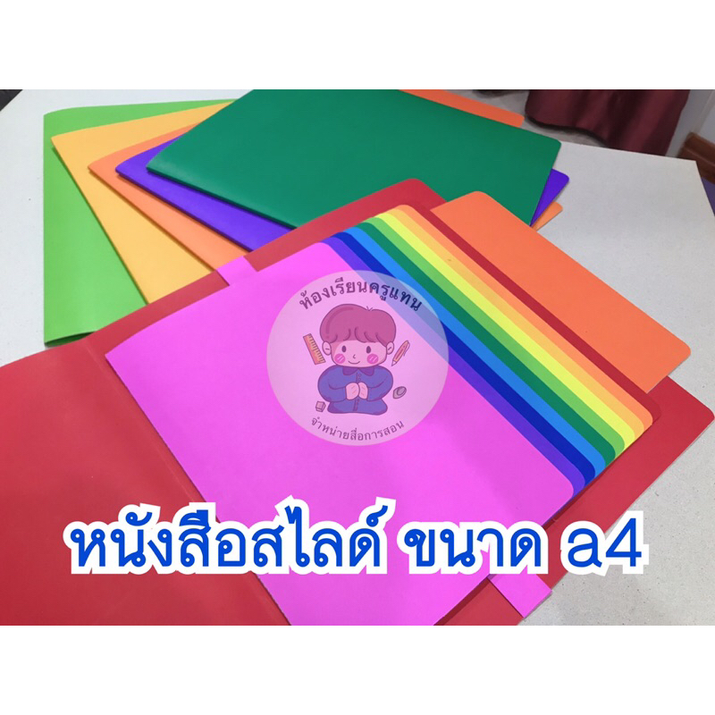 สื่อการสอน-หนังสือสไลด์ขนาดa4