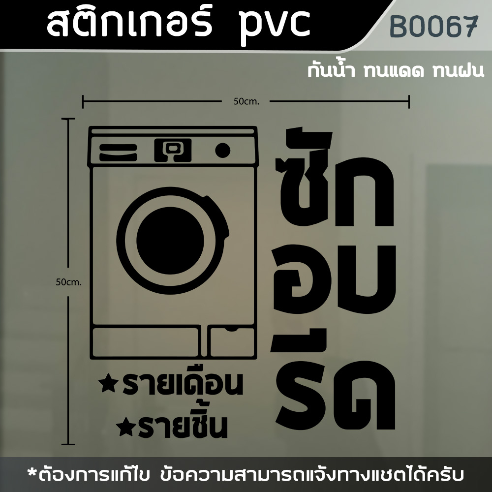 ป้าย-สติกเกอร์-ร้านซักอบรีด-ขนาด-50x50cm-b0067