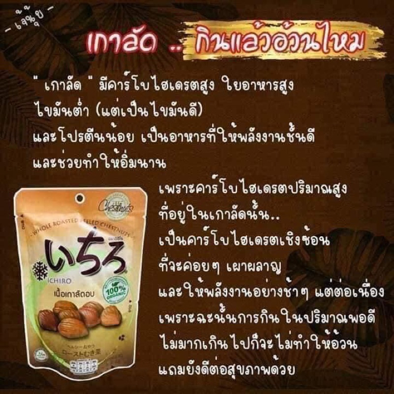 เกาลัดอบ-ออร์แกนิค-ขนาด50กรัม