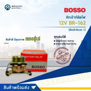 🚘BOSSO คัทเอ้าท์ตัดไฟ (คัทเอ้าท์บวก +) 12V BR-162 จำนวน 1 ชิ้น🚘