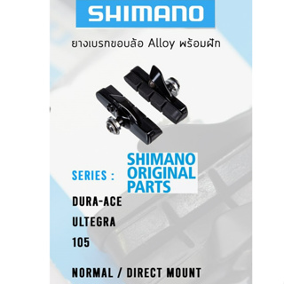 Shimano R55C4 ผ้าเบรค ยางเบรคพร้อมฝัก สำหรับเสือหมอบ ล้อขอบอลูมิเนียม