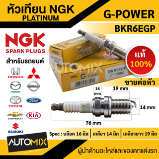 หัวเทียน NGK G-POWER รุ่น BKR6EGP (K20R-U11) (7092) สินค้าของแท้ 100% หัวเทียน NGK เกรดแพลตตินั่ม หัวเข็ม