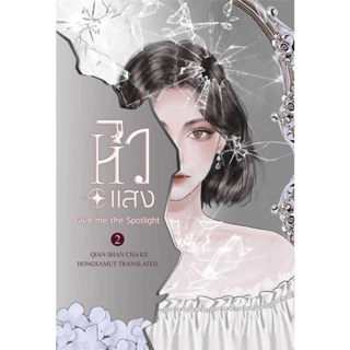 หนังสือ หิวแสง 2 (เล่มจบ) ผู้เขียน: เชียนซานฉาเค่อ (Qian Shan Cha Ke)  สำนักพิมพ์: ห้องสมุดดอตคอม  หมวดหมู่: นิยายแปล