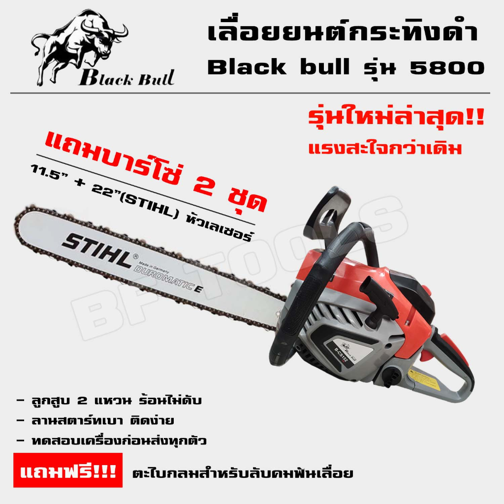 เลื่อยยนต์-black-bull-กระทิงดำ-5800-รุ่น-58e-แดงดำ-ส้มเทา-แถมบาร์โซ่-2-ชุด-11-5-22-stihl-หัวเรียบ