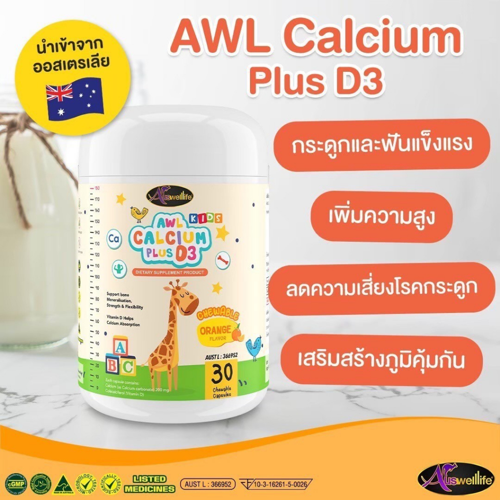 ส่งฟรีแคลเซียมเพิ่มความสูง-awl-calcium-plus-d3-เสริมสร้างภูมิคุ้มกัน-เสริมสร้างกระดูและฟันให้แข็งแรง-แคลเซียมสำหรับเด็ก