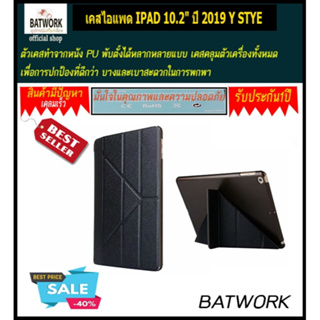 เคสไอแพด 10.2" ปี 2019 Y STYE  สีดำ black