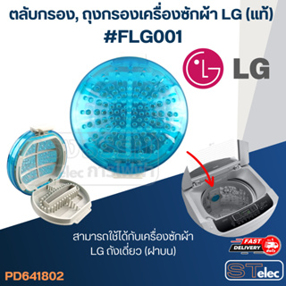 ภาพหน้าปกสินค้าตลับกรอง, ถุงกรองเครื่องซักผ้า LG (แท้) #FLG001 ที่เกี่ยวข้อง