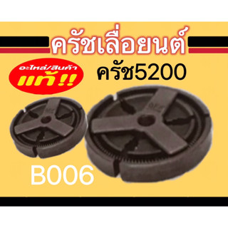 ครัชเลื่อยนต์ ครัช ผ้าครัช ครัช5200 ,3800 ,1700 ,381, 070 อะไหล่เลื่อยนต์ เลื่อยไม้ ดูรหัสสินค้าก่อนสั่งนะคะ