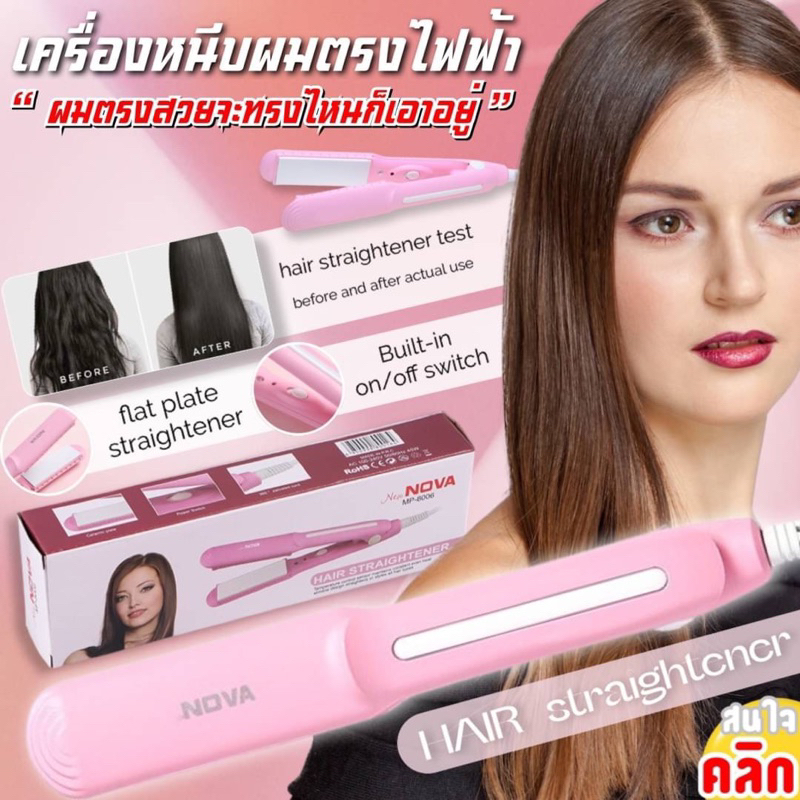 nova-hair-straightener-เครื่อบหนีบผมตรงไฟฟ้า-หนีบผม-ยี้ห้อ-nova