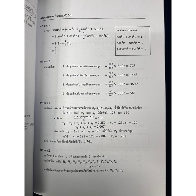 ข้อสอบนายร้อยตำรวจปี-60-พร้อมเฉลยละเอียด