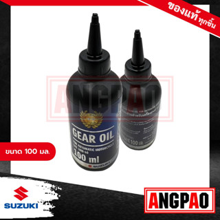 น้ำมันเฟืองท้าย SUZUKI ECSTAR (100มล.) ออโตเมติก แท้ศูนย์ ( ซูซูกิ ) GAER OLD