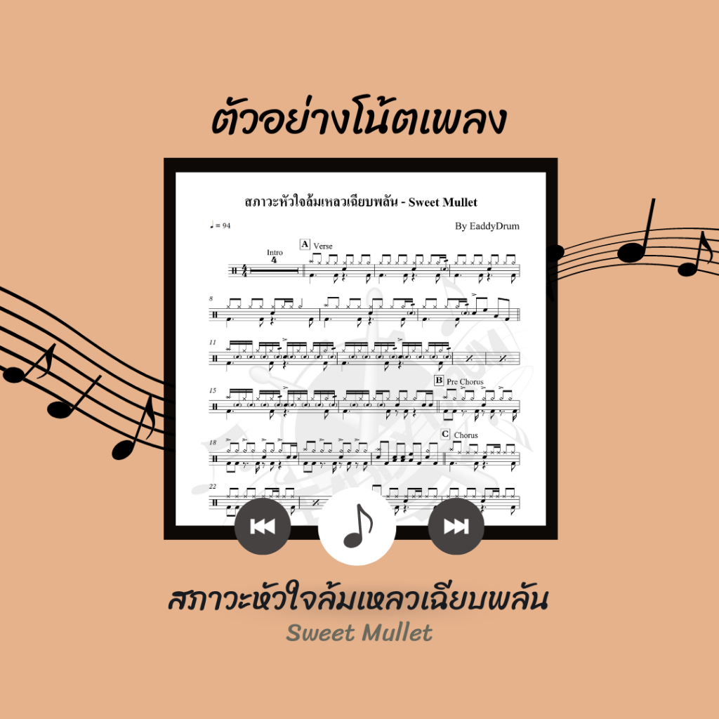 โน้ตกลอง-เพลง-สภาวะหัวใจล้มเหลวเฉียบพลัน-sweet-mullet-โน้ตกลองชุด-by-eaddydrum