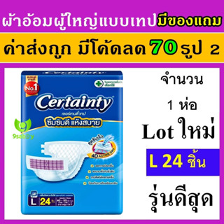 Certainty L 24 ชิ้น ผ้าอ้อมแบบเทป ผ้าอ้อมผู้ใหญ่ราคาถูก เซอแทนตี้ certanry แพมเพิสผู้ใหญ่ แพมเพิม ผู้ใหญ่