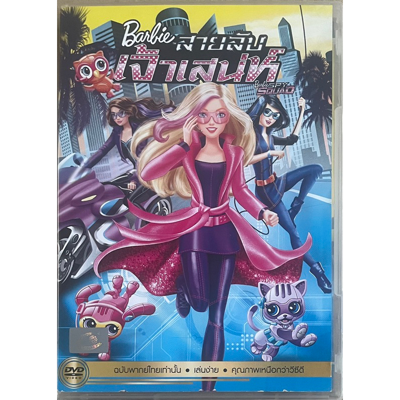 มือ2-barbie-in-spy-squad-dvd-บาร์บี้สายลับเจ้าเสน่ห์-ดีวีดี