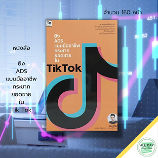 หนังสือ ยิง ADS แบบมืออาชีพ กระชากยอดขาย ใน T -i-k T-o-k : การตลาด การตลาดออนไลน์ สอนยิงADS วิธียิงAds  AdsสายData