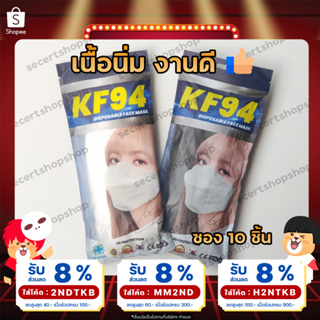ภาพหน้าปกสินค้า(ออกใบกำกับภาษีได้) เนื้อนิ่ม หน้ากากอนามัย KF94 ซอง 10 ชิ้น หน้ากากเกาหลี แมสเกาหลี mask แมส lisa ที่เกี่ยวข้อง