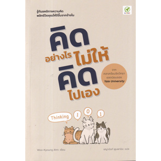 หนังสือ คิดอย่างไร ไม่ให้คิดไปเอง (รู้ทันอคติทางความคิด พลิกชีวิตคุณให้ดีขึ้นจากข้างใน)