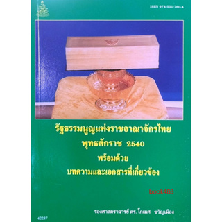 หนังสือ รัฐธรรนูญแห่งราชอาณาจักรไทย พุทธศักราช 2540 พร้อมด้วย บทความและเอกสารที่เกี่ยวข้อง ( ดร.โกเมศ ขวัญเมือง )