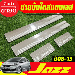 ชายบันได สแตนเลส ฮอนด้า แจ๊ส HONDA JAZZ 2008 2009 2010 2011 2012 2013 (OC)