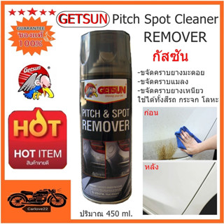 สเปรย์ขจัดคราบแมลงและยางมะตอย GETSUN Pitch Spot Cleaner 450 ml.