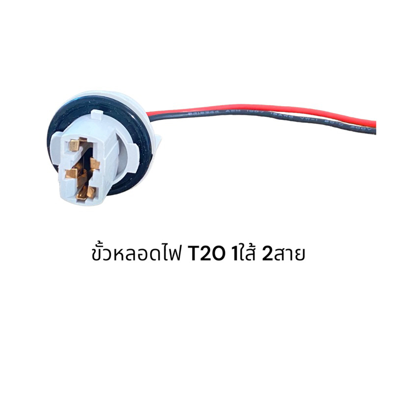 ขั้วหลอดไฟ-t20-1ไส้-2สาย-ขั้วหลอดไฟเลี้ยว-ไฟถอย-ขั้ว-หลอดเสียบใหญ่-ขั้วไฟ-รถยนต์-ชิ้นละ