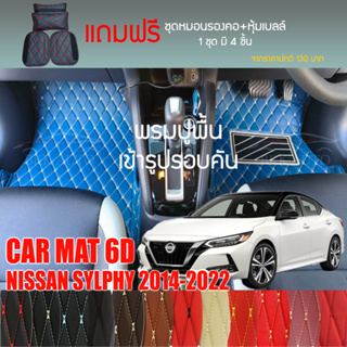 พรมปูพื้นรถยนต์ VIP 6D ตรงรุ่น สำหรับ NISSAN SYLPHY ปี 2014-2022 มีให้เลือกหลากสี (แถมฟรี! ชุดหมอนรองคอ+ที่คาดเบลท์)