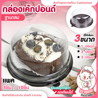 💥ส่งฟรี💥กล่องเค้กกลมพลาสติก Catkitchen กล่องเค้กปอนด์ 1,2,3ปอนด์ ราคาถูก กล่องเบเกอรี่ กล่องเค้กใส ทรงกลม ฝาใสฐานน้ำตาล