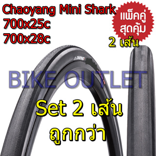 แพ็คคู่ 2 เส้น Chaoyang Mini Shark 700x25/28C ยางนอกจักรยาน เสือหมอบ ทัวริ่ง ไฮบริด ขอบลวด