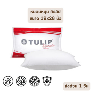 🔥HOT DEAL🔥 จัดเต็ม ! หมอนหนุน ทิวลิป Tulip Microplus Pillow ป้องกันไรฝุ่น กลิ่นอับชื่น เชื้อรา สินค้ารับตรงโรงงาน