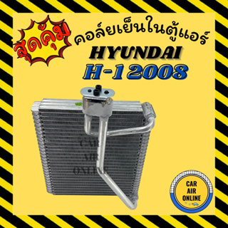 ตู้แอร์ คอล์ยเย็น แอร์ รถยนต์ ฮุนได เอช - วัน เอชวัน 2008 - 2015 (ตู้หน้า) HYUNDAI H-1 H1 08 - 15 คอยเย็น คอล์ยย็นแอร์