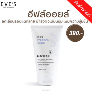 EVES อีฟส์ออยล์ ตัวช่วย ลดรอยแตกลาย รอยแผลเป็น ป้องกันท้องแตกลาย คนท้องใช้ได้